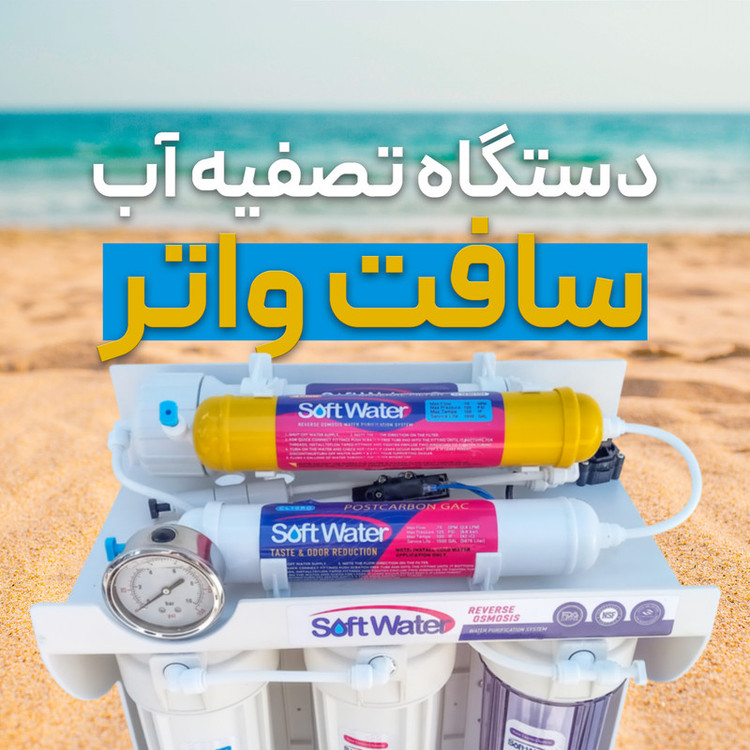 دستگاه تصفیه کننده آب سافت واتر مدل فول فیلتر